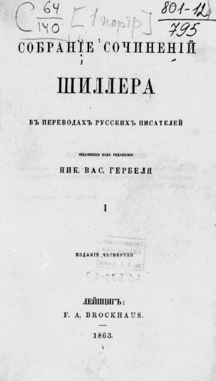 Собрание сочинений Шиллера в переводах русских писателей. Том 1. Издание 4