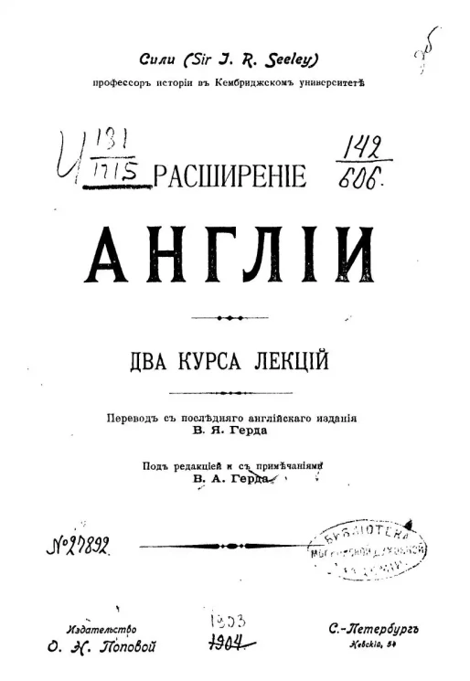 Сили Джон Роберт. Расширение Англии. Два курса лекций