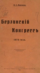 Берлинский конгресс 1878 года
