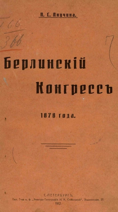 Берлинский конгресс 1878 года