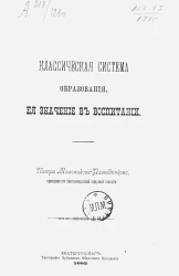 Классическая система образования, ее значение в воспитании