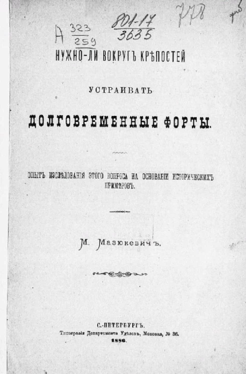 Нужно ли вокруг крепостей устраивать долговременные форты. Опыт исследования этого вопроса на основании исторических примеров