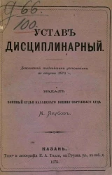 Устав дисциплинарный. Дополненный позднейшими узаконениями по август 1875 года