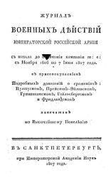 Журнал военных действий Императорской Российской армии с начала до окончания кампании, т. е. с ноября 1806 по 7 июня 1807 года
