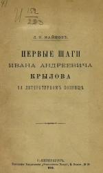 Первые шаги Ивана Андреевича Крылова на литературном поприще