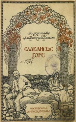 Славянское горе