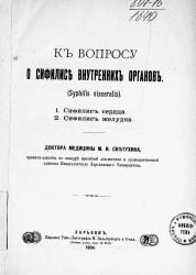 К вопросу о сифилисе внутренних органов  (Syphilis visceralis)