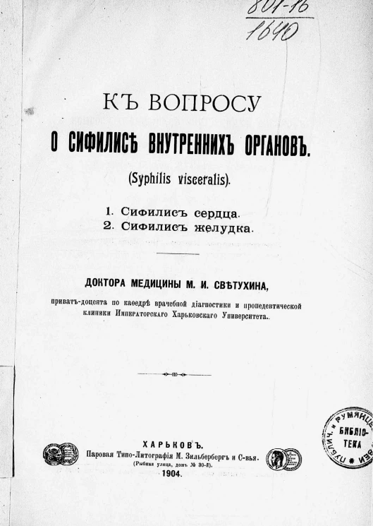 К вопросу о сифилисе внутренних органов  (Syphilis visceralis)