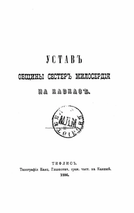 Устав общины сестер милосердия на Кавказе