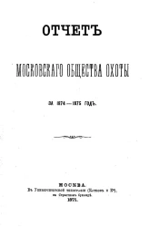 Отчет Московского общества охоты за 1874-1875 год