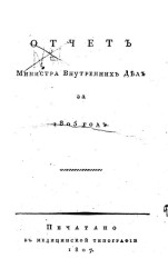 Отчет министра внутренних дел за 1805 год