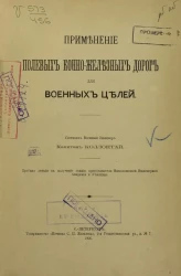 Применение полевых конно-железных дорог для военных целей