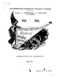 Историческая комиссия учебного отдела общества распространения технических знаний. Отечественная война и русское общество. Юбилейное издание. Том 4