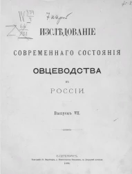Исследование современного состояния овцеводства в России. Выпуск 7