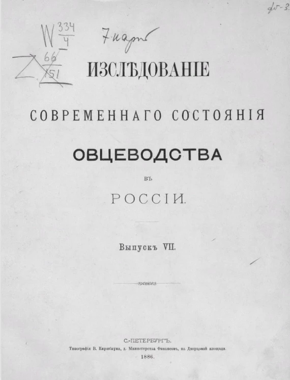 Исследование современного состояния овцеводства в России. Выпуск 7