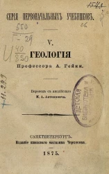 Серия первоначальных учебников, 5. Геология