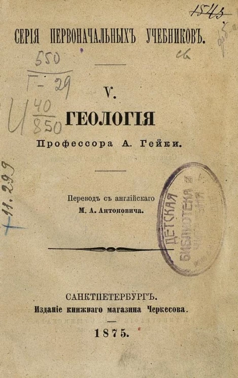 Серия первоначальных учебников, 5. Геология