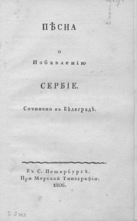 Песна о избавлению Сербие