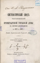 Систематический свод постановлений кронштадтской городской думы за первое десятилетие с 1872 по 1882 год