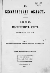 Списки населенных мест Российской империи. Том 3. Бессарабская область