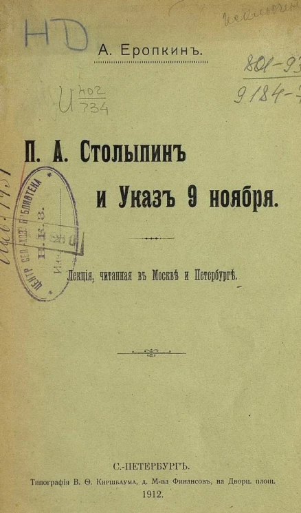 Пётр Аркадьевич Столыпин и указ 9 ноября. Лекция, читанная в Москве и Петербурге