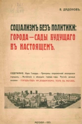 Социализм без политики. Города-сады будущего в настоящем