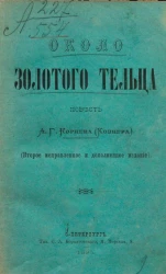 Около золотого тельца. Повесть. Издание 2