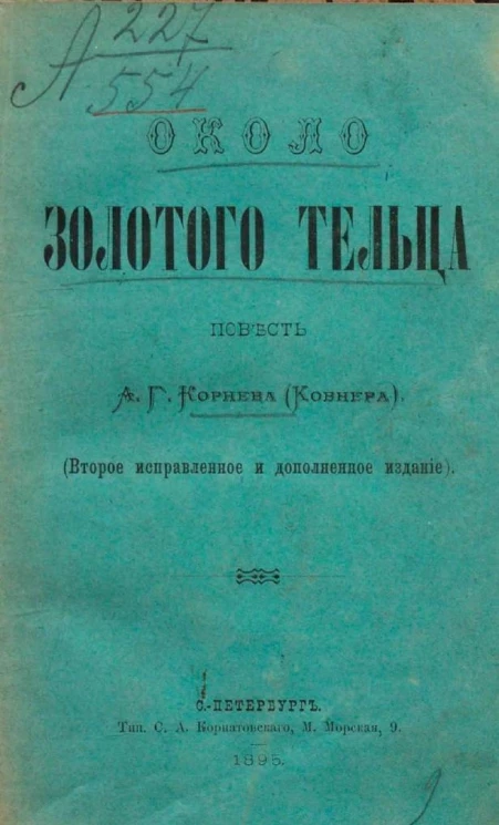 Около золотого тельца. Повесть. Издание 2