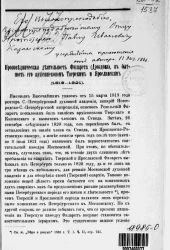 Проповедническая деятельность Филарета (Дроздова), в бытность его архиепископом Тверским и Ярославским (1819-1821)