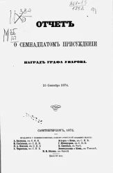 Отчет о семнадцатом присуждении наград графа Уварова 25 сентября 1874 года