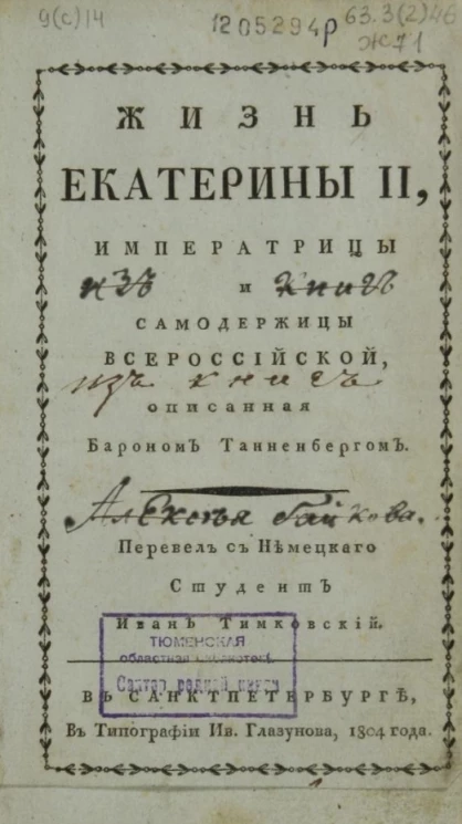 Жизнь Екатерины II, императрицы и самодержицы Всероссийской