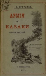 Армия и казаки (из детских воспоминаний). Рассказ для детей