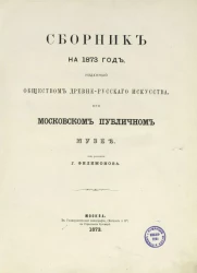 Сборник на 1873 год, изданный обществом древне-русского искусства при Московском публичном музее