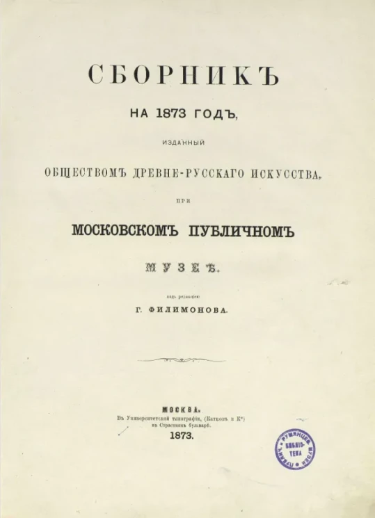Сборник на 1873 год, изданный обществом древне-русского искусства при Московском публичном музее