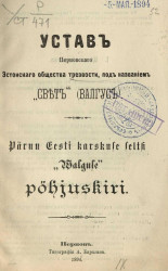 Устав Перновского Эстонского общества трезвости, под названием "Свет" (Валгус)