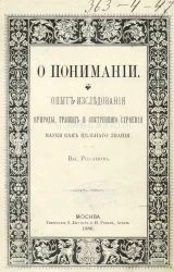 О понимании. Опыт исследования природы, границ и внутреннего строения науки как цельного знания