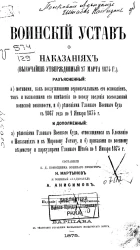 Воинский устав о наказаниях, высочайше утвержденный 27 марта 1875 года