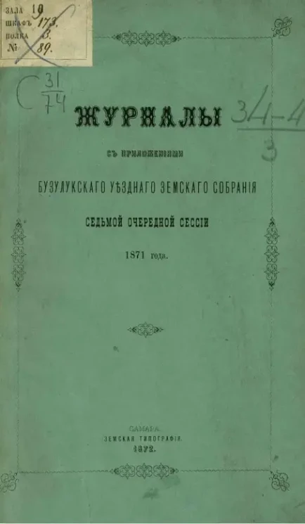 Журналы с приложениями Бузулукского уездного земского собрания седьмой очередной сессии 1871 года