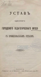Устав Одесского городского педагогического музея с профессиональным отделом