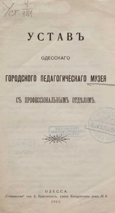 Устав Одесского городского педагогического музея с профессиональным отделом