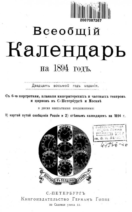 Всеобщий календарь на 1894 год. 28-й год издания