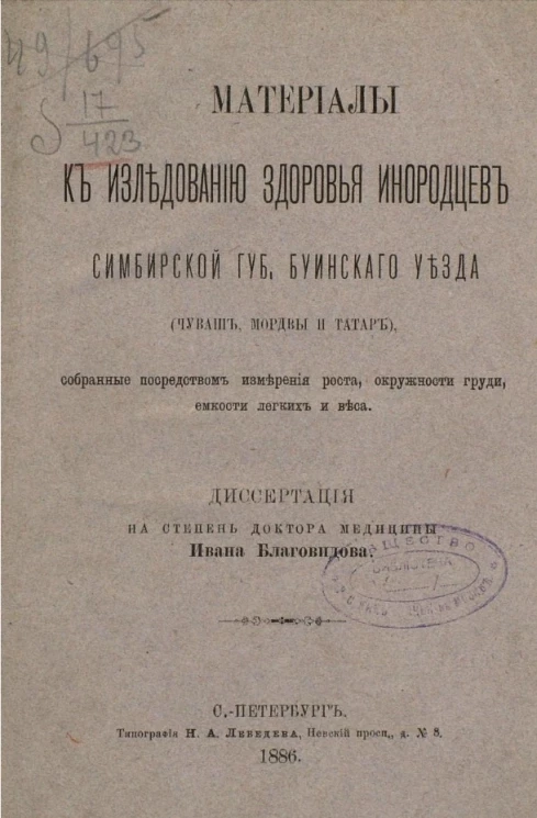 Материалы к исследованию здоровья инородцев Симбирской губернии Буинского уезда (чуваш, мордвы и татар), собранные посредством измерения роста, окружности груди, ёмкости легких и веса