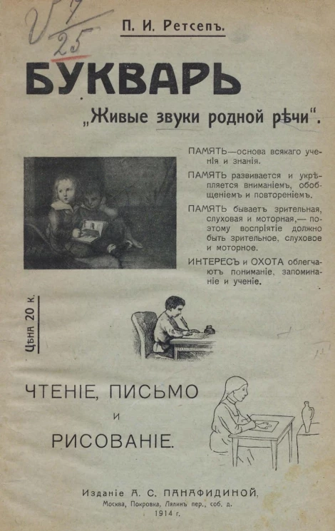 Букварь. "Живые звуки родной речи". Чтение, письмо и рисование. Издание 2