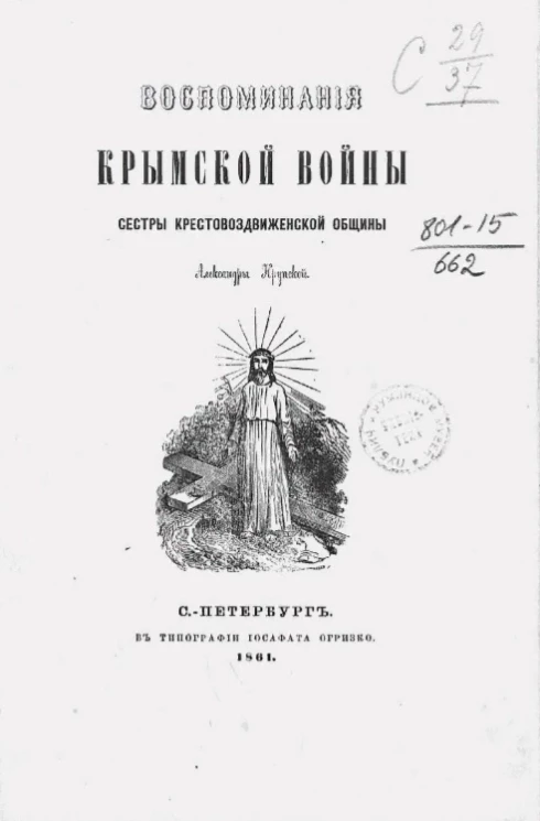 Воспоминания Крымской войны