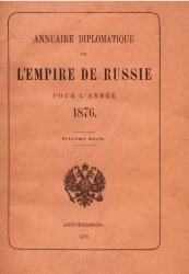 Ежегодник Министерства иностранных дел, 1876, 16-й год 