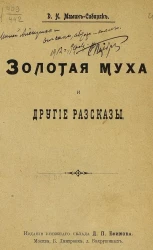Золотая муха и другие рассказы
