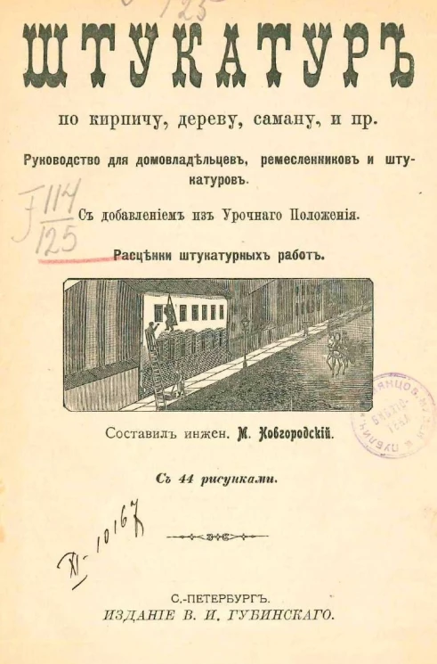 Штукатур по кирпичу, дереву, саману и прочее. Руководство для домовладельцев, ремесленников и штукатуров с добавлением из урочного положения. Расценки штукатурных работ