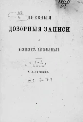 Дневные дозорные записи о московских раскольниках. Часть 1-2