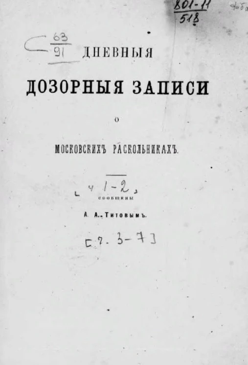 Дневные дозорные записи о московских раскольниках. Часть 1-2