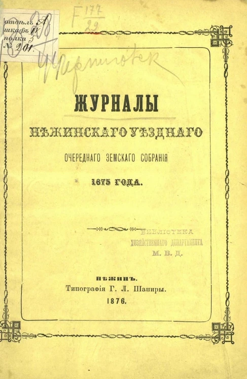 Журналы Нежинского уездного очередного земского собрания 1875 года